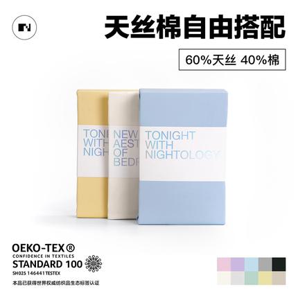 NIGHTOLOGY晚安学天丝棉四件套单品自由搭配轻奢被套三件套床笠