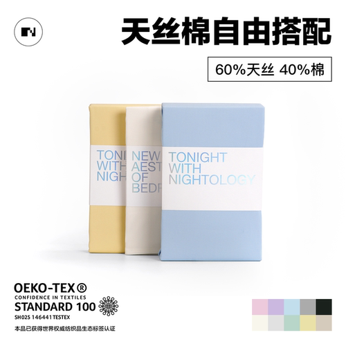 NIGHTOLOGY晚安学天丝棉四件套单品自由搭配轻奢被套三件套床笠