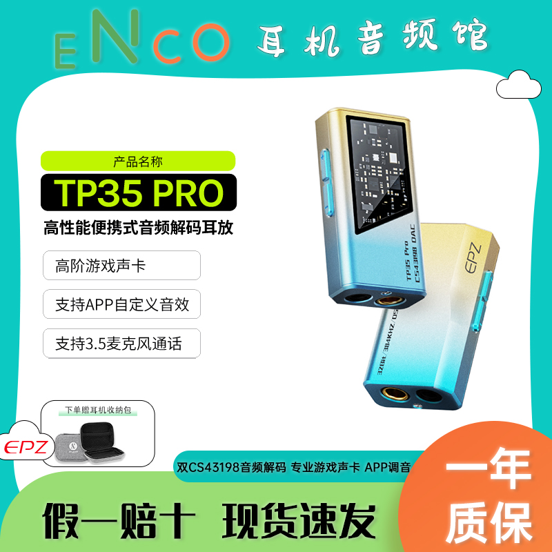 EPZTP35PRO便携解码耳放