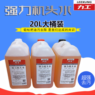 力工机头水强力去油污重油污发动机清洗剂大桶20KG高浓度去油泥