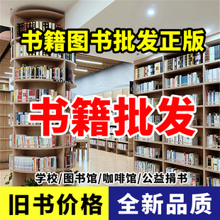 图书批发书店旧书正版图书籍批发清仓特价书按斤卖成人中小学生阅读课外书籍儿童名著文学励志小说绘本学校图书馆畅销书籍折扣处理