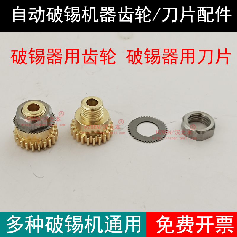 UL-100自動破錫機齒輪刀片配件