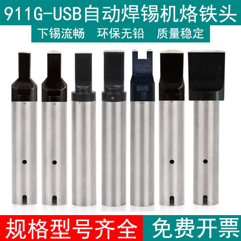911GUSB系列自動焊錫機烙鐵頭