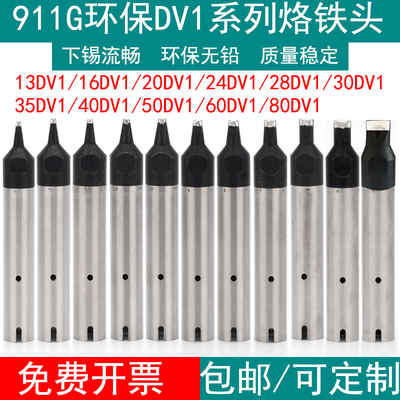 911G系列DV1自动焊锡机烙铁头一面上锡开V槽16 20 24DV130 40点焊