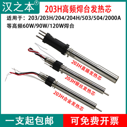 203H焊台发热芯90W 120W高频376 2000A电烙铁手柄H1203发热芯组件