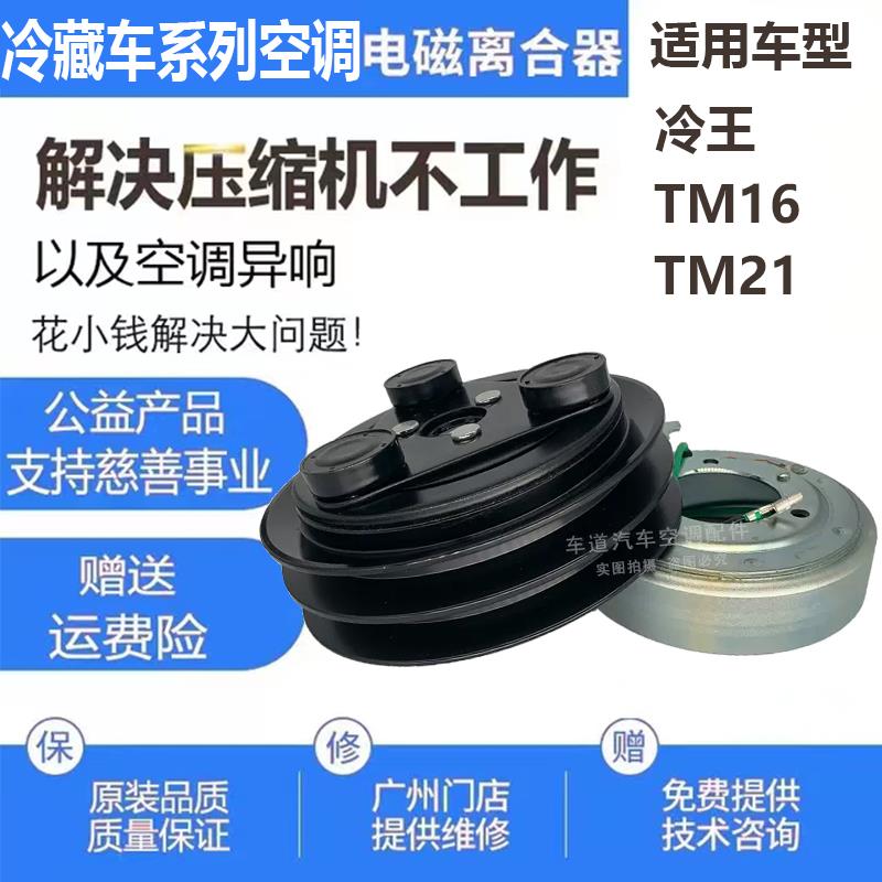 冷王冷藏车TM16TM21空调压缩机离合器泵头皮带轮轴承线圈吸盘