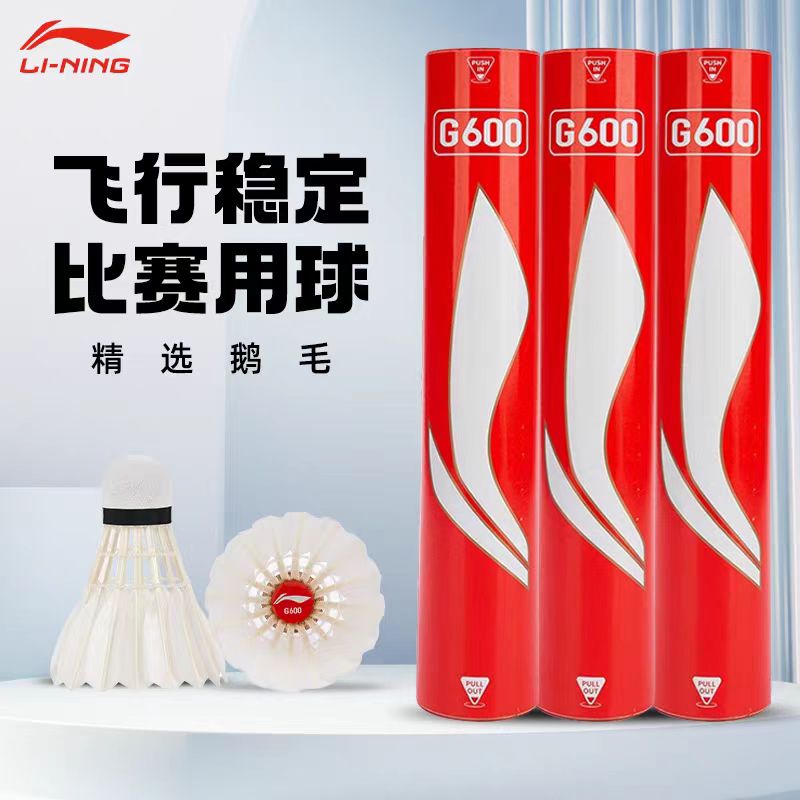 鹅毛羽毛球李宁原型号A+90G600