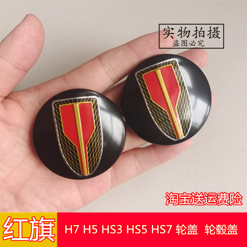 适用于红旗H7 H5 HS3 HS5 HS7 轮毂盖中心盖标轮胎标志盖子轴头盖