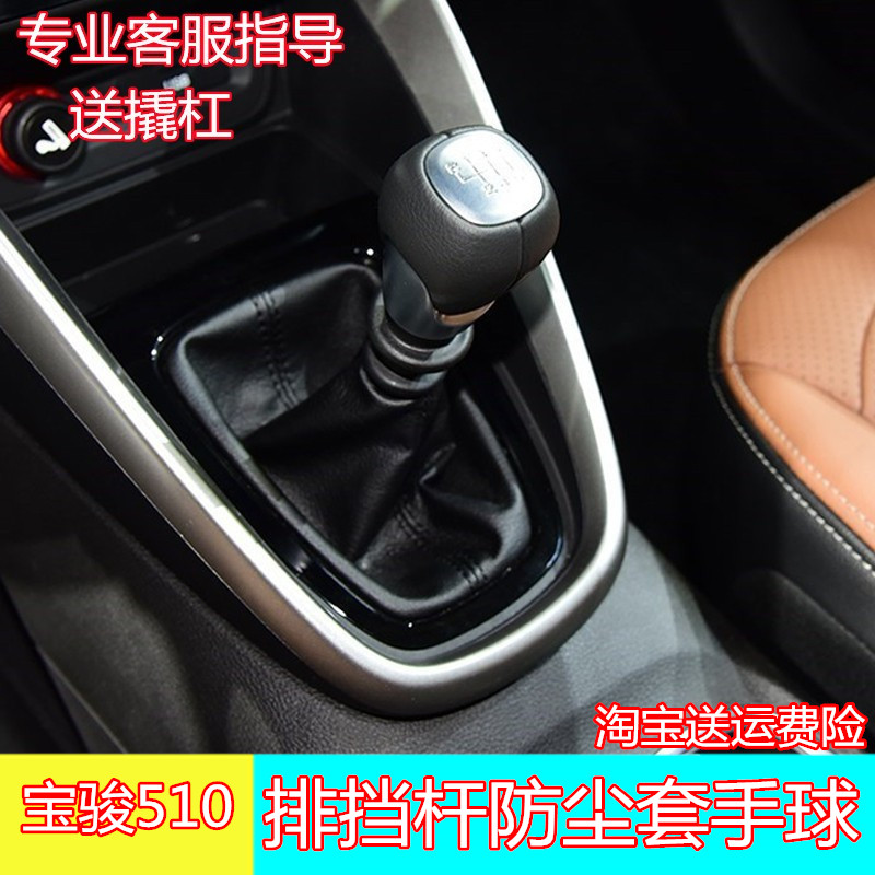 适用宝骏510档把套排挡杆换挡杆手动变速杆套挂挡杆挡位防尘套罩
