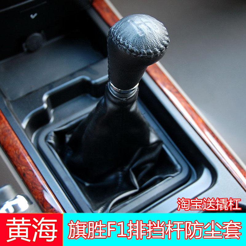 适配黄海旗胜f1排挡杆防尘套换挡变速杆挂挡档位套手刹套旗胜配件