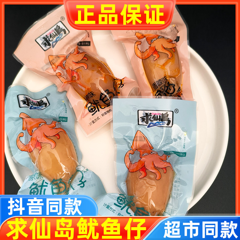 求仙岛鱿鱼仔散装橙子带籽墨鱼仔香辣即食零食装辣味休闲海鲜食品