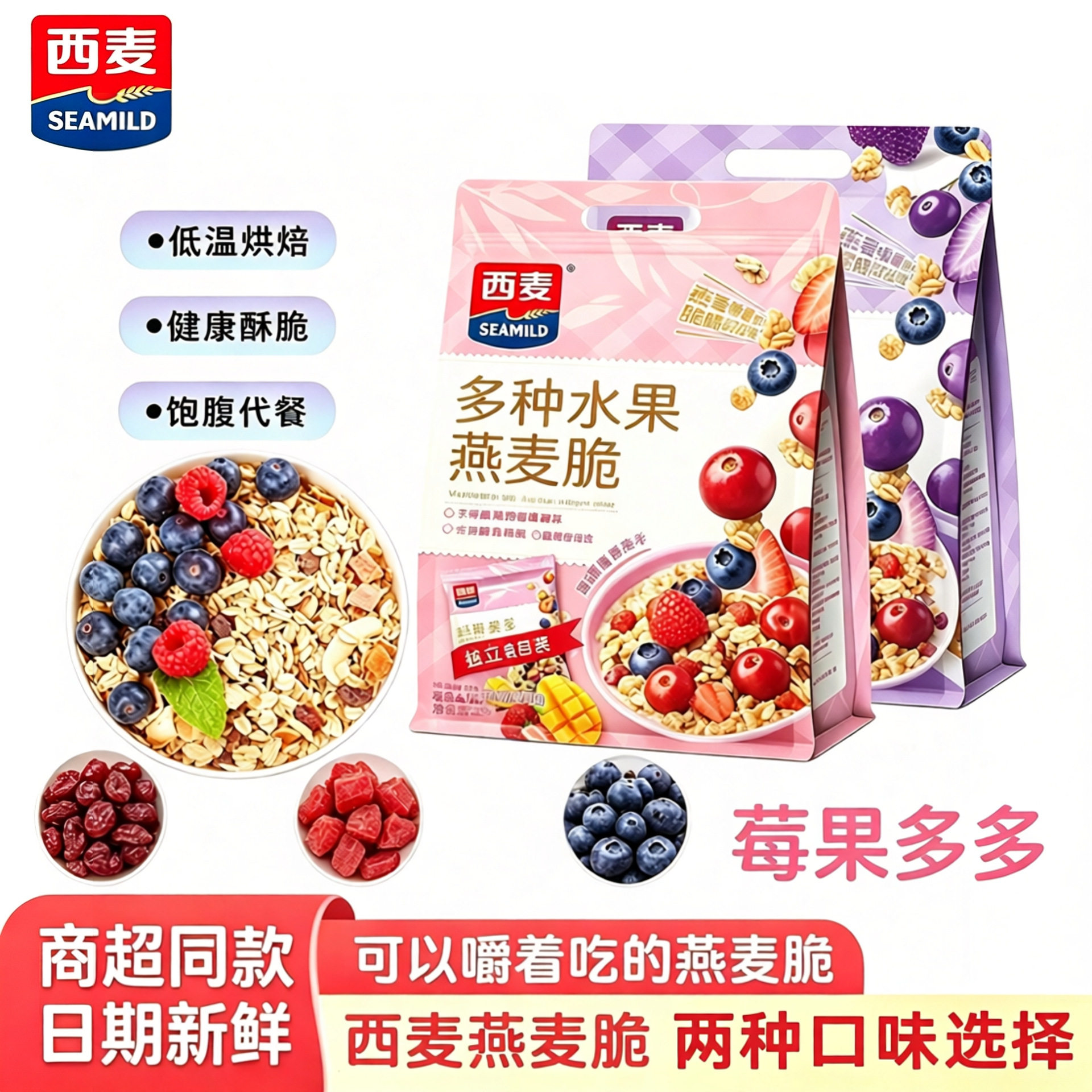 西麦莓果多多坚果多种水果燕麦脆450g小包袋装干吃泡酸奶营养早餐