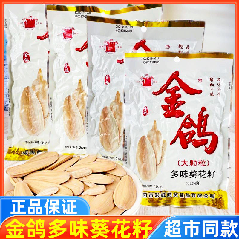 正品金鸽瓜子多味葵花籽260g160g陕西特产五坚果香炒货办公室零食