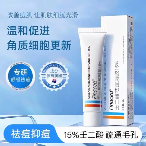 澳洲进口Finacea15%祛痘凝胶