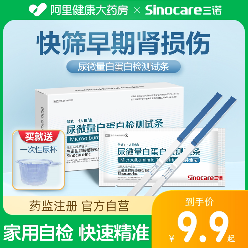 三诺尿微量白蛋白检测试纸家用常规检测自测试条肾炎损伤测试卡