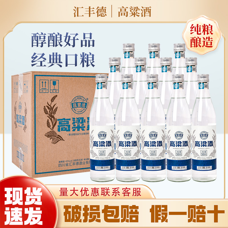 纯粮汇丰德纯正高粱酒42度浓香型白酒口粮酒整箱12瓶500ML白酒