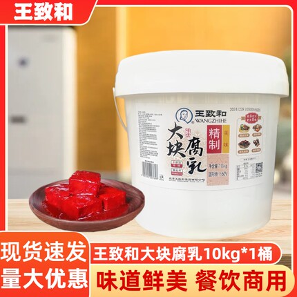 王致和红腐乳大块豆腐乳10k大桶装火锅涮肉酱肉卤肉腌制佐餐卤煮