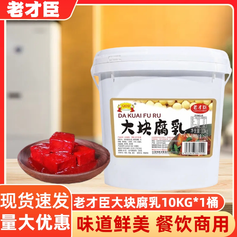 老才臣豆腐乳腐商用大包装10kg红方腐乳火锅调料腐乳酱豆腐大桶装