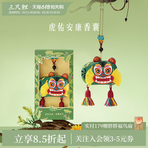 三尺鲤虎佑安康艾草香囊