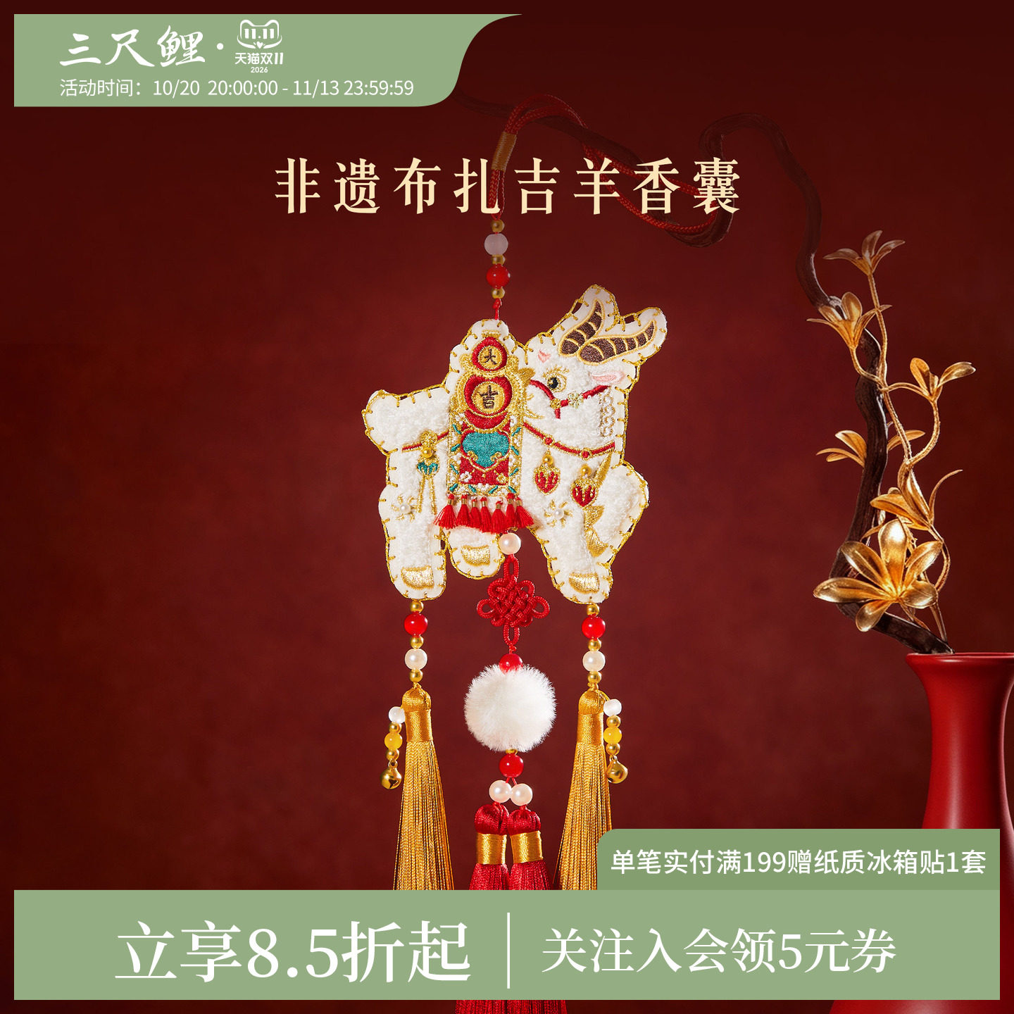 三尺鲤非遗布扎吉羊香囊