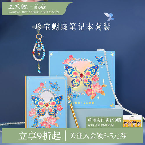 三尺鲤珍宝蝴蝶笔记本礼盒