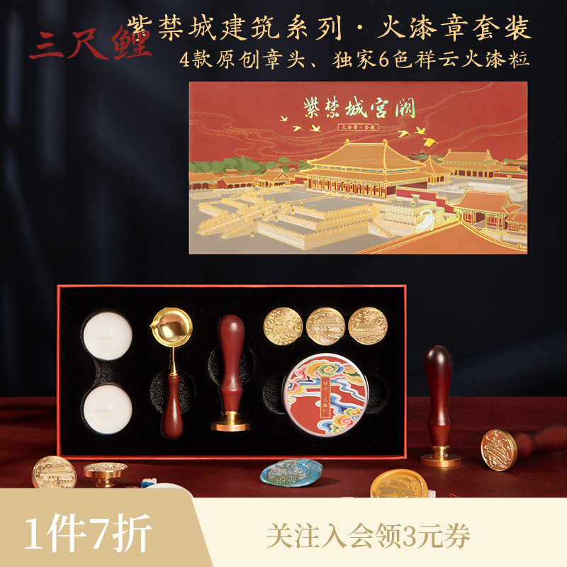 【1件7折】三尺鲤国潮文具紫禁城宫阙火漆印章套装蜡粒8件全套博物文创手账印章工具DIY章头手柄生日礼物