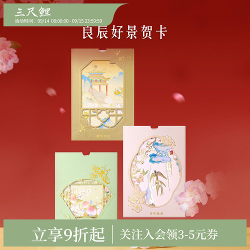 三尺鲤故宫文创良辰好景贺卡