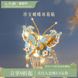 三尺鲤国潮文具 珍宝蝴蝶冰箱贴博物馆文创可动珠翠金属磁性贴强力展示贴北京纪念品生日礼物送闺蜜高颜值