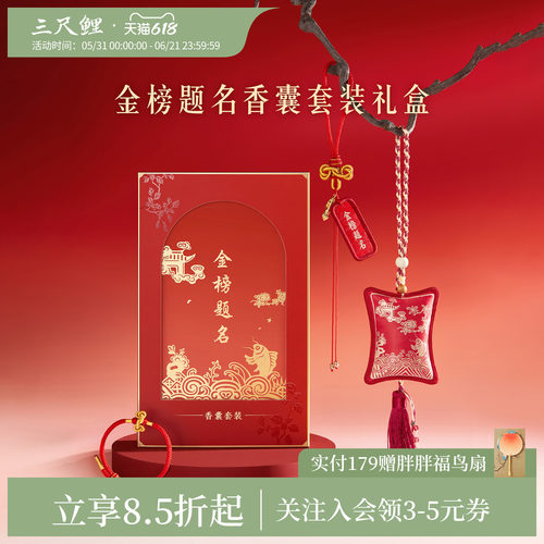 三尺鲤金榜题名香囊手绳礼盒
