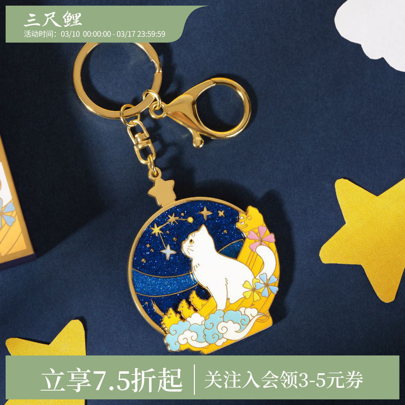 【1件75折】三尺鲤国潮故宫文创观星猫钥匙扣博物馆宫猫钥匙扣金属钥匙链情侣可爱卡通精致新年礼物旗舰店