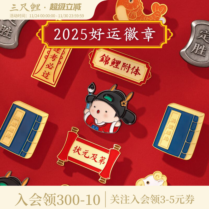 三尺鲤博物馆文创金榜题名徽章