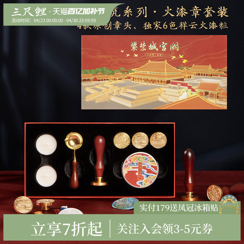 【1件7折】三尺鲤故宫文具紫禁城宫阙火漆印章套装蜡粒8件全套博物文创手账DIY章头手柄生日开学礼物旗舰店
