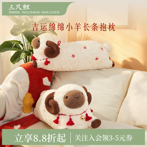 三尺鲤吉运绵绵小羊长条抱枕