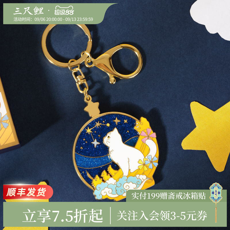 【1件75折】三尺鲤国潮故宫文创观星猫钥匙扣博物馆宫猫钥匙扣金属钥匙链情侣可爱卡通精致新年礼物旗舰店