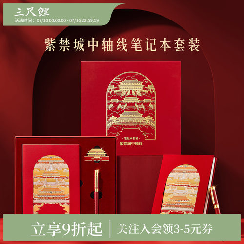 三尺鲤紫禁城中轴线笔记本套装