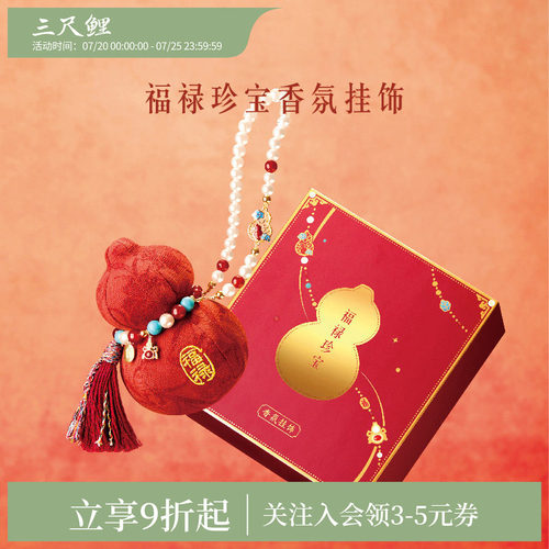 三尺鲤国潮文具 珍宝福禄香囊博物馆文创马年本命年葫芦香包车载挂饰新年新春装饰高颜值乔迁生日礼物