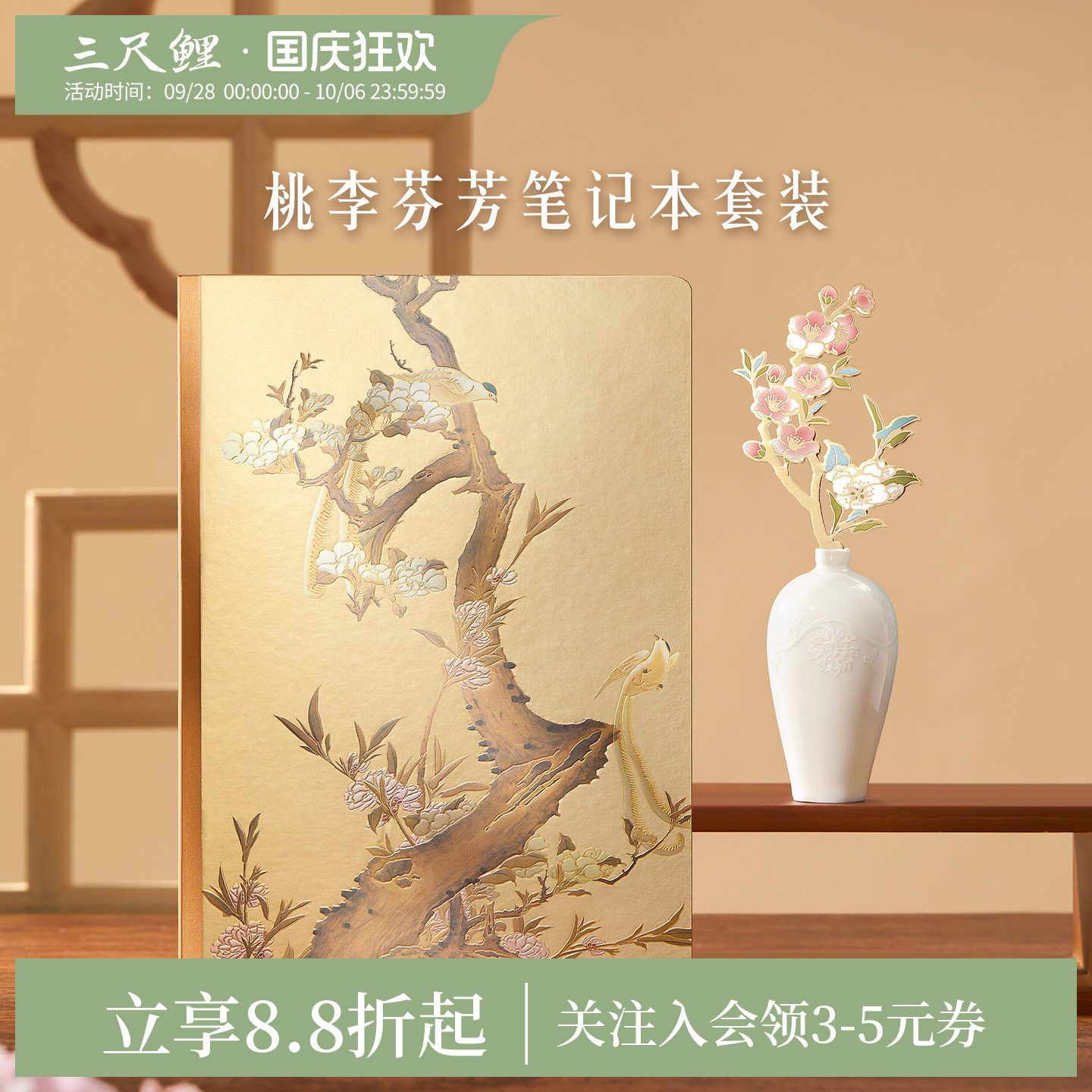 三尺鲤桃李芬芳笔记本套装