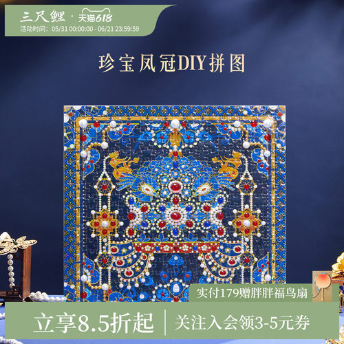 三尺鲤故宫文创凤冠DIY拼图