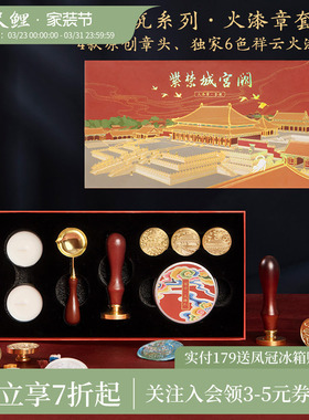【1件7折】三尺鲤故宫文具紫禁城宫阙火漆印章套装蜡粒8件全套博物文创手账DIY章头手柄生日开学礼物旗舰店
