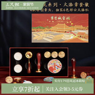【1件7折】三尺鲤故宫文具紫禁城宫阙火漆印章套装蜡粒8件全套博物文创手账DIY章头手柄生日开学礼物旗舰店
