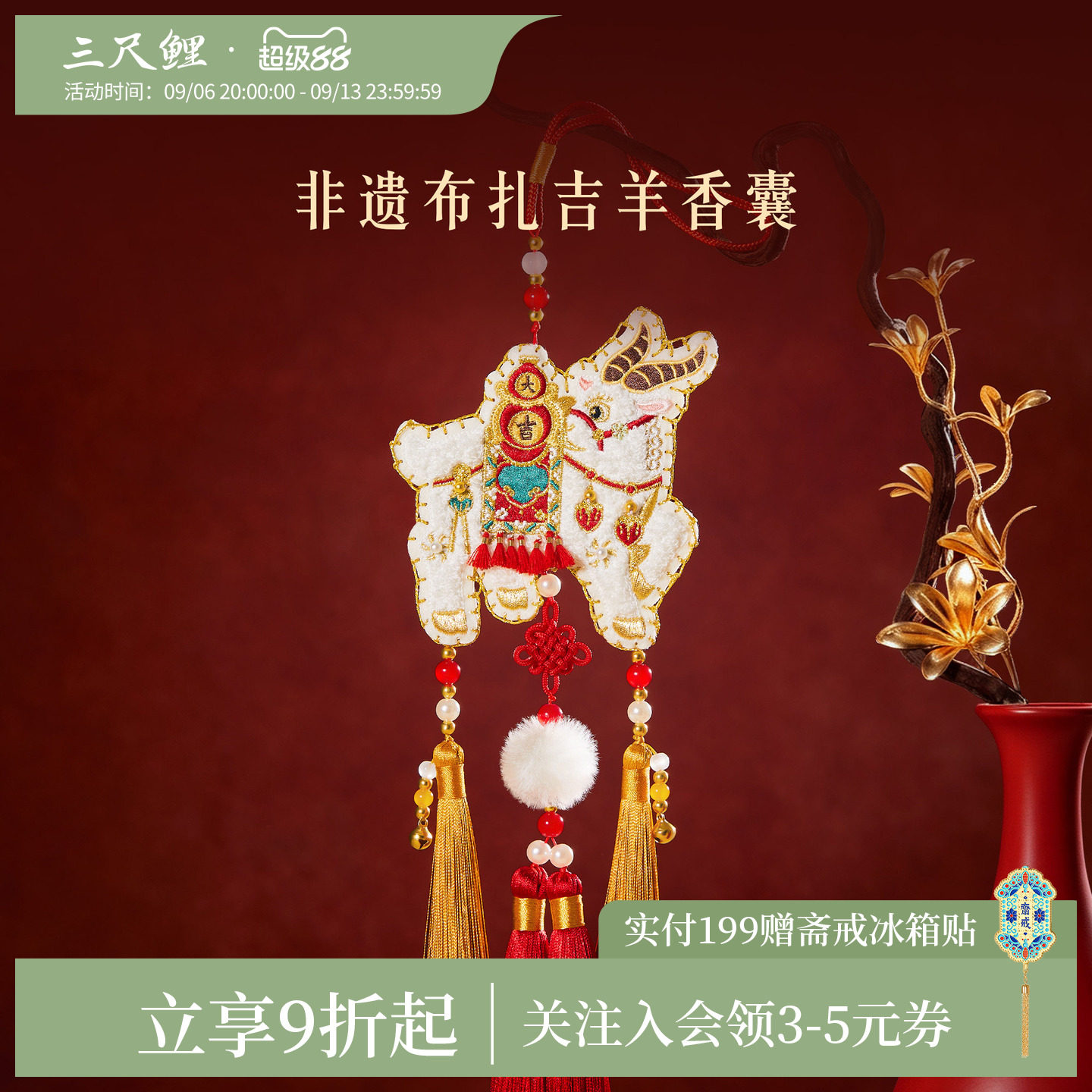 三尺鲤非遗布扎吉羊香囊