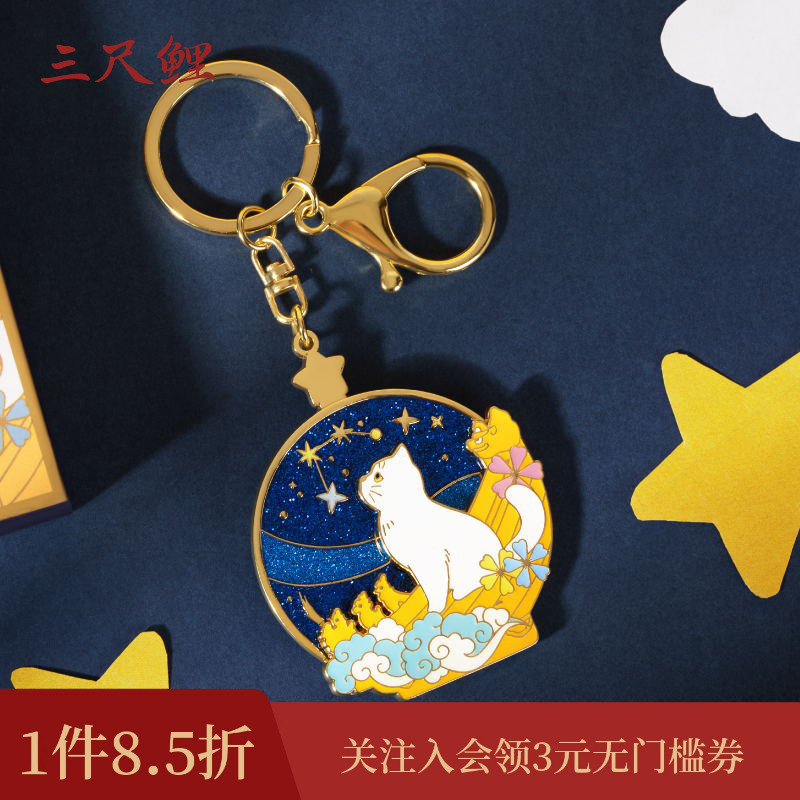 【1件85折】三尺鲤国潮文具 观星猫钥匙扣博物文创宫猫钥匙扣金属钥匙链情侣可爱卡通精致高档新年礼物伴手礼