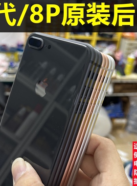 适用于苹果8p原装拆机后壳iPhone8代中框8puls边框后盖8P更换中框带后玻璃总成电池后屏