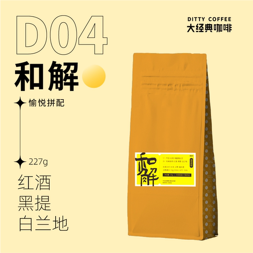 48小时现烘焙和解227g 红酒 黑提 白兰地 创意手冲拼配 咖啡豆