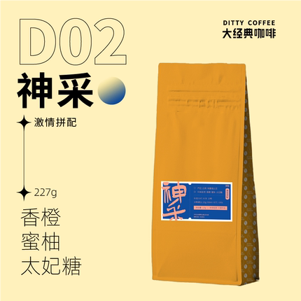 48小时现烘焙神采227g 香橙 蜜柚 太妃糖 埃塞耶加雪菲拼配咖啡豆