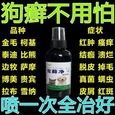 狗狗皮肤病外用药宠物真菌感染脱毛皮屑结痂长红疙瘩狗癣专用喷剂