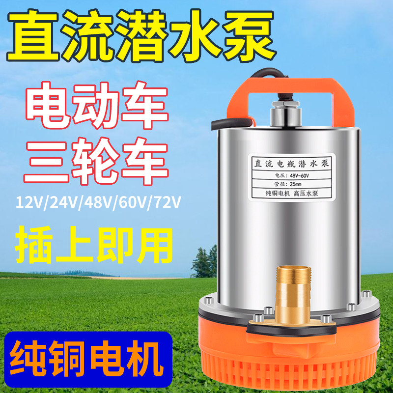直流潜水泵48v60v72伏插电瓶车农用12v直流抽水泵浇菜抽水机家用