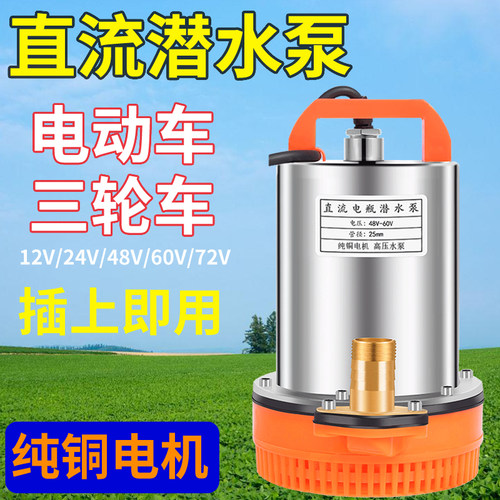 直流潜水泵48v60v72伏插电瓶车农用12v直流抽水泵浇菜抽水机家用