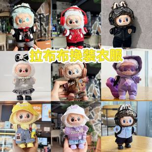 拉布布衣服17cm一二三代搪胶公仔衬衫耳机背包套装labubu娃衣着替