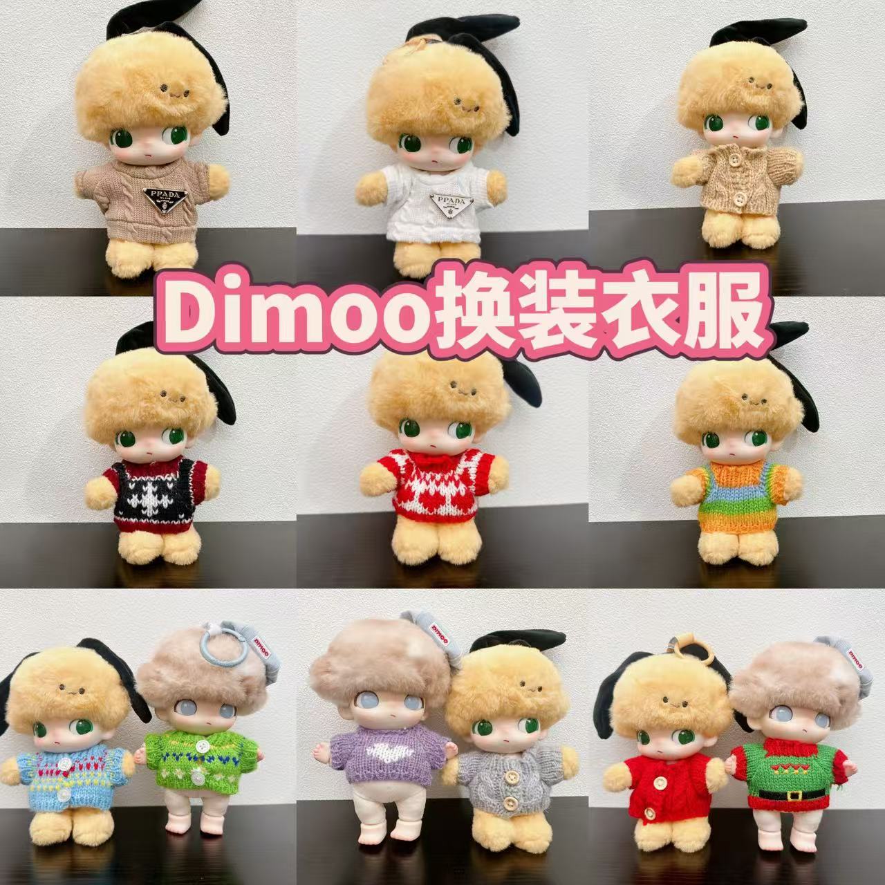 摩卡风布鲁托衣服套装17cm布鲁托dimoo娃娃着替冬季换装毛衣可爱